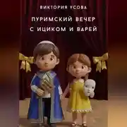 Постер книги Пуримский вечер с Ициком и Варей