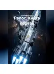 Александр Кочетов - Ралос книга первая
