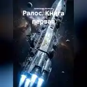 Постер книги Ралос книга первая