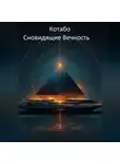 КОТАБО - Сновидящие Вечность