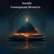 Постер книги Сновидящие Вечность