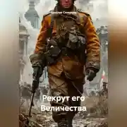 Постер книги Рекрут его Величества