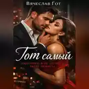 Постер книги Тот самый (которого я не должна была любить)
