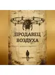 Анатолий Шигапов - ПРОДАВЕЦ ВОЗДУХА
