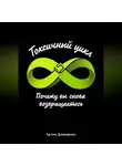 Артем Демиденко - Токсичный цикл: Почему вы снова возвращаетесь