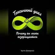 Постер книги Токсичный цикл: Почему вы снова возвращаетесь
