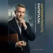 Постер книги Антихрупкость капитала: Как зарабатывать в эпоху перемен и кризисов
