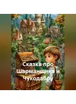 Денис Сорокин - Сказка про Шарманщика и Чукодабру