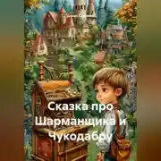 Постер книги Сказка про Шарманщика и Чукодабру