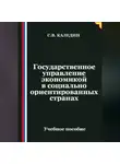 Сергей Каледин - Государственное управление экономикой в социально ориентированных странах