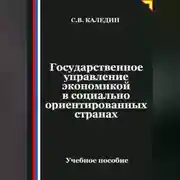 Постер книги Государственное управление экономикой в социально ориентированных странах