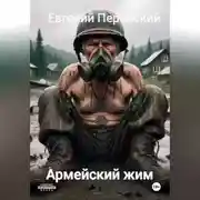 Постер книги Армейский жим