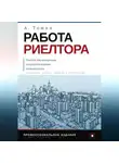 Андрей Томин - Работа риелтора. Пособие для начинающих специалистов рынка недвижимости
