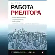 Постер книги Работа риелтора. Пособие для начинающих специалистов рынка недвижимости