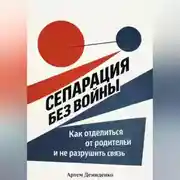 Постер книги Сепарация без войны: Как отделиться от родителей и не разрушить связь