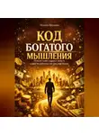 Полина Наумова - Код богатого мышления. Почему одни создают деньги, а другие работают на них всю жизнь
