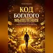 Постер книги Код богатого мышления. Почему одни создают деньги, а другие работают на них всю жизнь