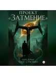 Олег Стаюхин - Проект «Затмение»