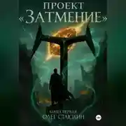 Постер книги Проект «Затмение»