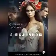 Постер книги Я подчиняю
