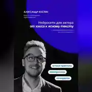 Постер книги Нейросети для автора: от хаоса к ясному тексту