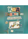 Майлз Кроуфорд - Код бедности: Как взломать программу и начать жить в достатке