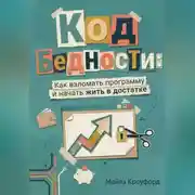 Постер книги Код бедности: Как взломать программу и начать жить в достатке