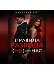 Вячеслав Гот - Правила развода (не) для нас