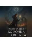 Алена Арнерио - До конца света