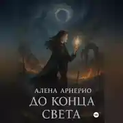 Постер книги До конца света