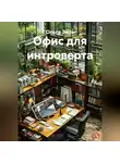 Ольга Зиль - Офис для интроверта