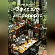 Постер книги Офис для интроверта