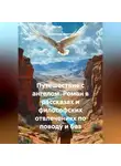 Александр Ломтев - Путешествие с ангелом. Роман в рассказах и философских отвлечениях по поводу и без