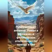 Постер книги Путешествие с ангелом. Роман в рассказах и философских отвлечениях по поводу и без