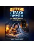 Иван Приморский - Детские страхи темноты. Как помочь ребенку уснуть одному