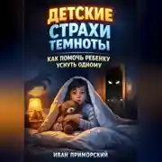 Постер книги Детские страхи темноты. Как помочь ребенку уснуть одному