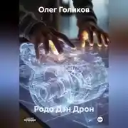 Постер книги Родо Дэн Дрон