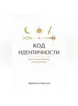 Николай Щербатюк - Код идентичности: Как не дать ребенку имя-пустышку