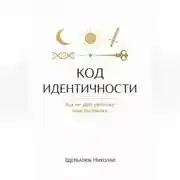 Постер книги Код идентичности: Как не дать ребенку имя-пустышку