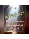 Ольга Кристалл - Великий пост. Как изменится ваша душа за 40 дней
