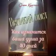 Постер книги Великий пост. Как изменится ваша душа за 40 дней