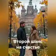 Постер книги Второй шанс на счастье