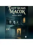 Анна Шоу - Театр Белых Масок