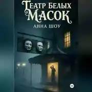 Постер книги Театр Белых Масок