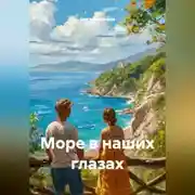 Постер книги Море в наших глазах
