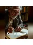 Юлия Сухарева - Книга жизни