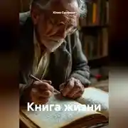 Постер книги Книга жизни