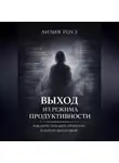 Лилия Роуз - Выход из режима продуктивности: Как перестать быть проектом и начать быть собой