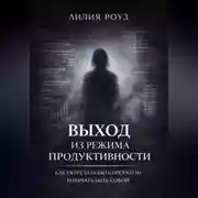 Постер книги Выход из режима продуктивности: Как перестать быть проектом и начать быть собой