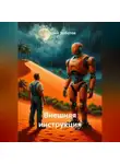 Индрий Хоботов - Внешняя инструкция